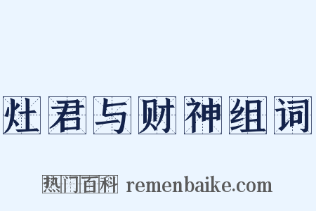 灶君与财神组词是什么意思的图片